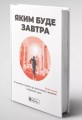 Фото Яким буде завтра. 12 книжок в одній, що допоможуть досягти успіху в буремні часи. Збірник самарі + аудіокнижка 3