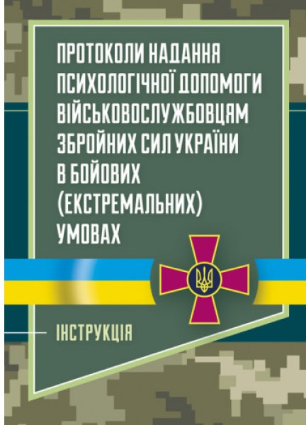 Фото Протоколи надання психологічної допомоги військовослужбовцям Збройних Сил України в бойових (екстремальних) умовах. Інструкція