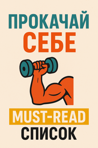 Прокачай себе: must-read список