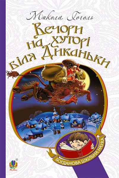 Фото Вечори на хуторі біля Диканьки