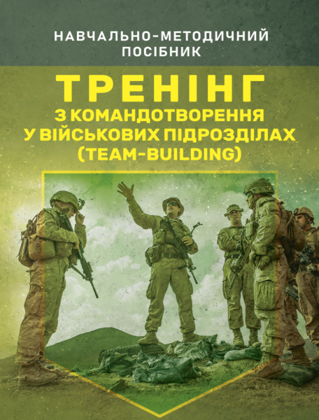 Фото Тренінг з командотворення у військових підрозділах (team-building)