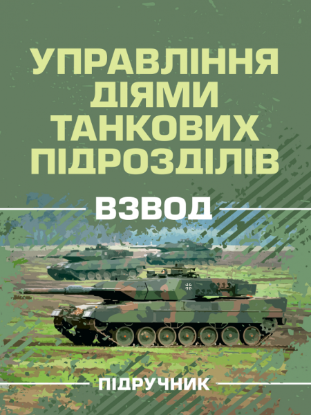 Фото Управління діями танкових підрозділів. Взвод