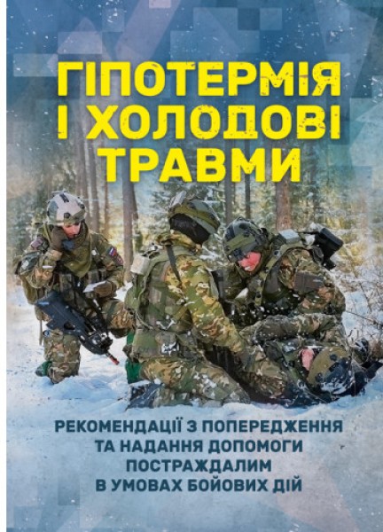 Фото Гіпотермія і холодові травми. Рекомендації з попередження та надання допомоги постраждалим в умовах бойових дій