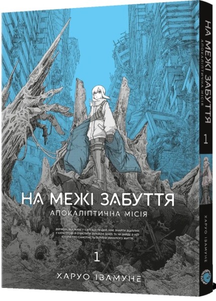 Фото На межі забуття. Апокаліптична місія. Том 1