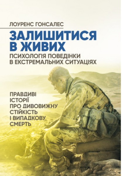 Фото Залишитися в живих. Психологія поведінки в екстремальних ситуаціях. Правдиві історії про дивовижну стійкість і випадкову смерть