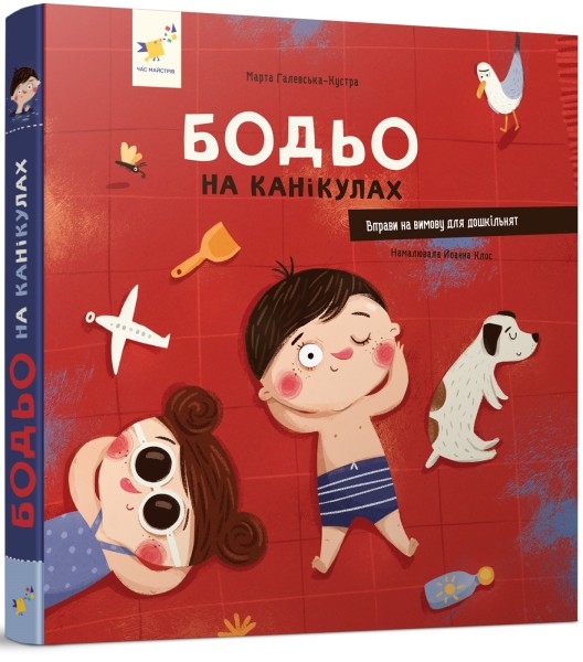 Фото Бодьо на канікулах