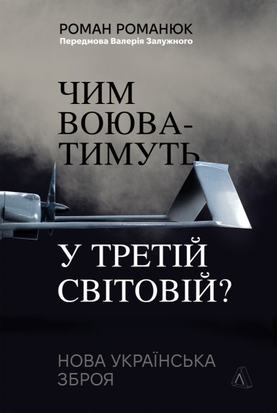 Фото Чим воюватимуть у Третій світовій? Нова українська зброя