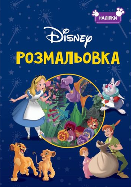 Фото Класика Дісней. Розмальовка