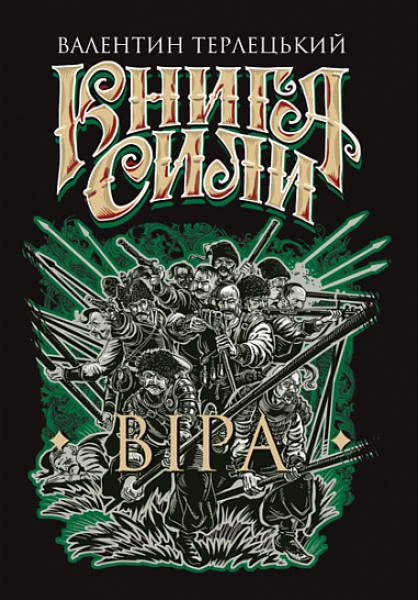Фото Книга Сили. Віра