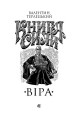 Фото Книга Сили. Віра 3