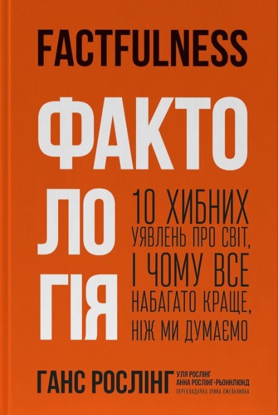 Фото Фактологія. 10 хибних уявлень про світ, і чому все набагато краще, ніж ми думаємо