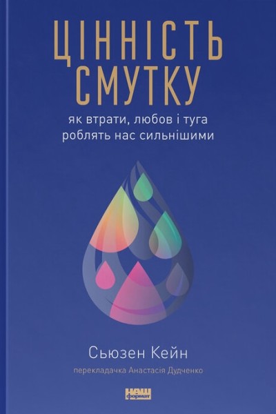 Фото Цінність смутку.  Як втрати, любов і туга роблять нас сильнішими