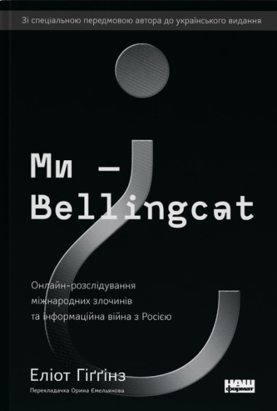 Фото Ми — Bellingcat. Онлайн-розслідування міжнародних злочинів та інформаційна війна з Росією