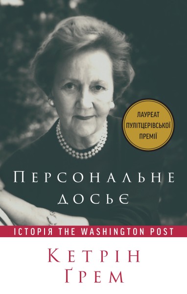 Фото Персональне досьє. Історія The Washington Post