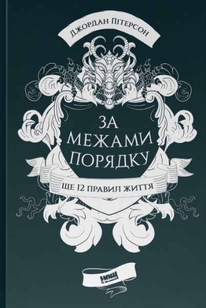 Фото За межами порядку. Ще 12 правил життя