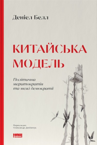 Фото Китайська модель. Політична меритократія та межі демократії