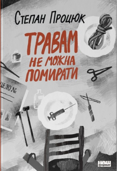 Фото Травам не можна  помирати
