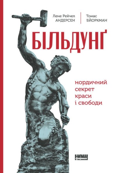 Фото Більдунґ. Нордичний секрет краси і свободи
