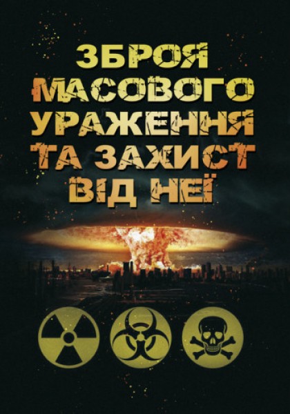 Фото Зброя масового ураження та захист від неї