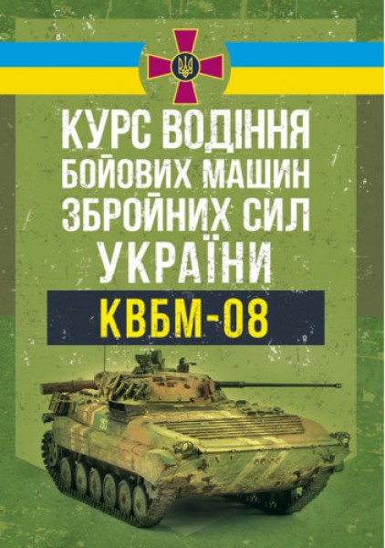 Фото Курс водіння бойових машин Збройних Сил України (КВБМ – 08)