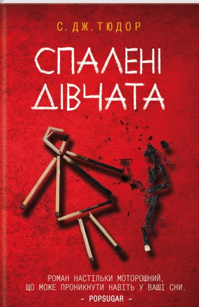 Фото Спалені дівчата
