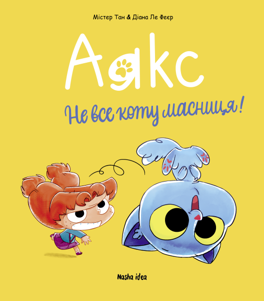 Фото Аякс. Том 2. Не все коту масниця!