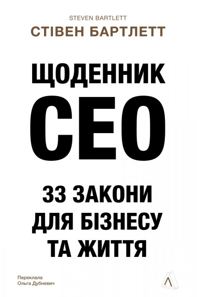 Фото Щоденник CEO. 33 закони для бізнесу та життя