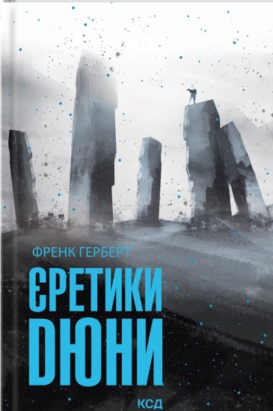 Фото Єретики Дюни