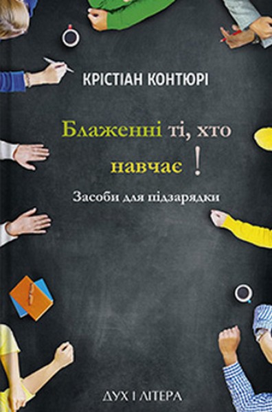 Фото Блаженні ті, хто навчає! Засоби для підзарядки