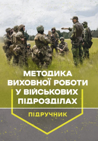 Фото Методика виховної роботи у військових підрозділах. Підручник