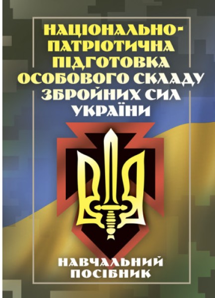 Фото Національно-патріотична підготовка особового складу Збройних Сил України