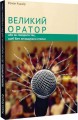 Фото Великий оратор 2