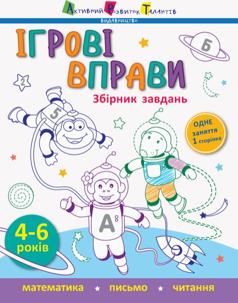 Фото Ігрові вправи: Збірник завдань