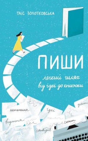 Пиши. Легкий шлях від ідеї до книжки