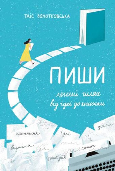Фото Пиши. Легкий шлях від ідеї до книжки