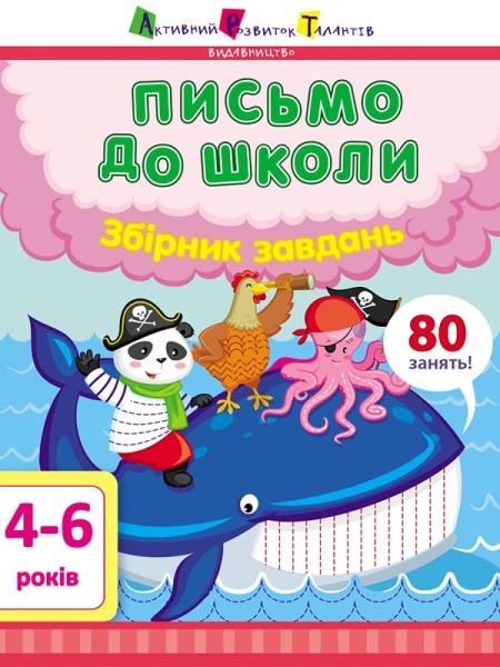 Фото Письмо до школи. Збірник завдань (4-6 років)