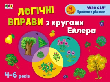 Фото Розвивальні зошити: Логічні вправи з кругами Ейлера. Рівень 4 (4-6 років)