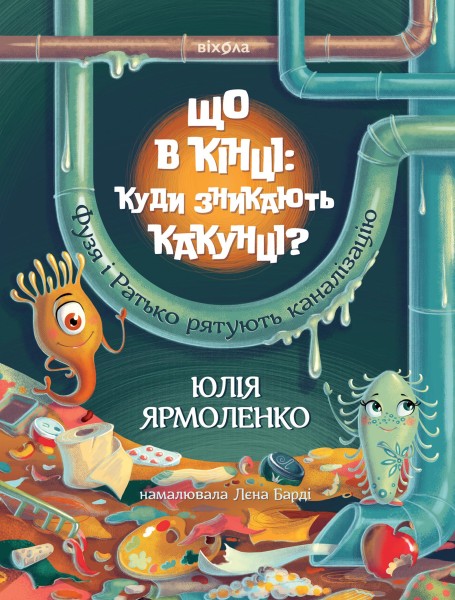 Фото Що в кінці: куди зникають какунці? Фузя і Ратько рятують каналізацію