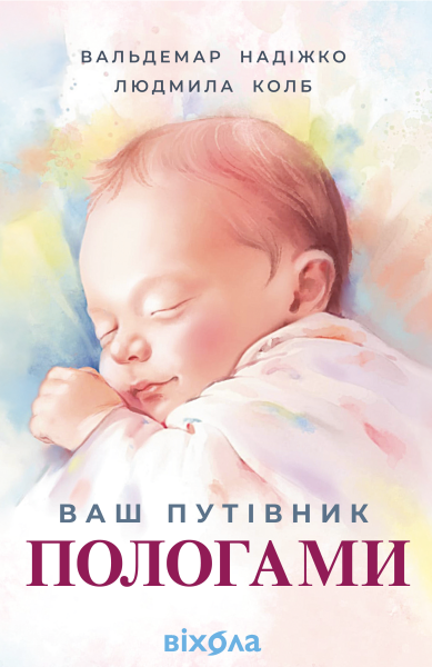 Фото Ваш путівник пологами