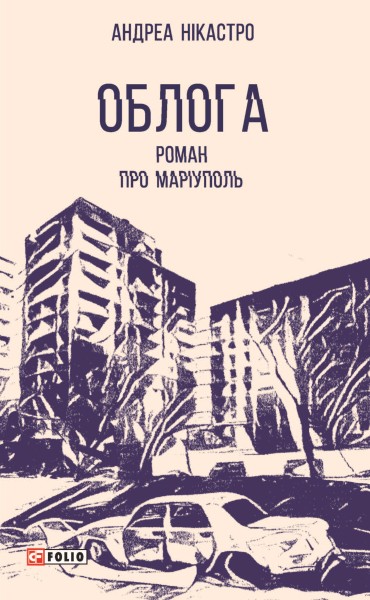 Фото Облога. Роман про Маріуполь
