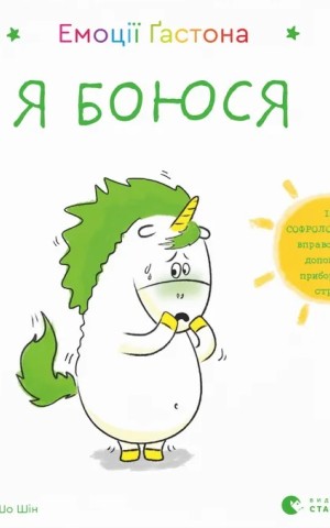 Емоції Ґастона. Я боюся