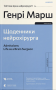 Щоденники нейрохірурга