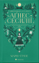 Дивовижна історія Аґнес Сесилії