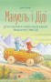 Мануель і Діді. Книга 2