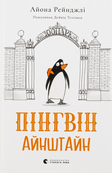 Фото Пінгвін Айнштайн