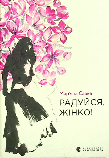 Фото Радуйся, жінко!