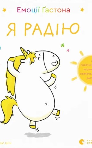 Емоції Ґастона. Я радію