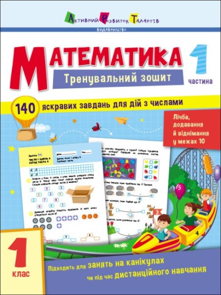Фото Тренувальний зошит: Математика. 1 клас. Частина 1