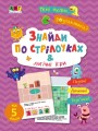 Фото Мені нудно! Знайди по стрілочках і логічні ігри 2