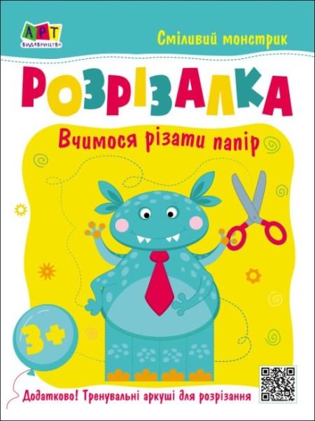 Фото Розвивальні зошити: Книжка-розрізалка. Сміливий монстрик